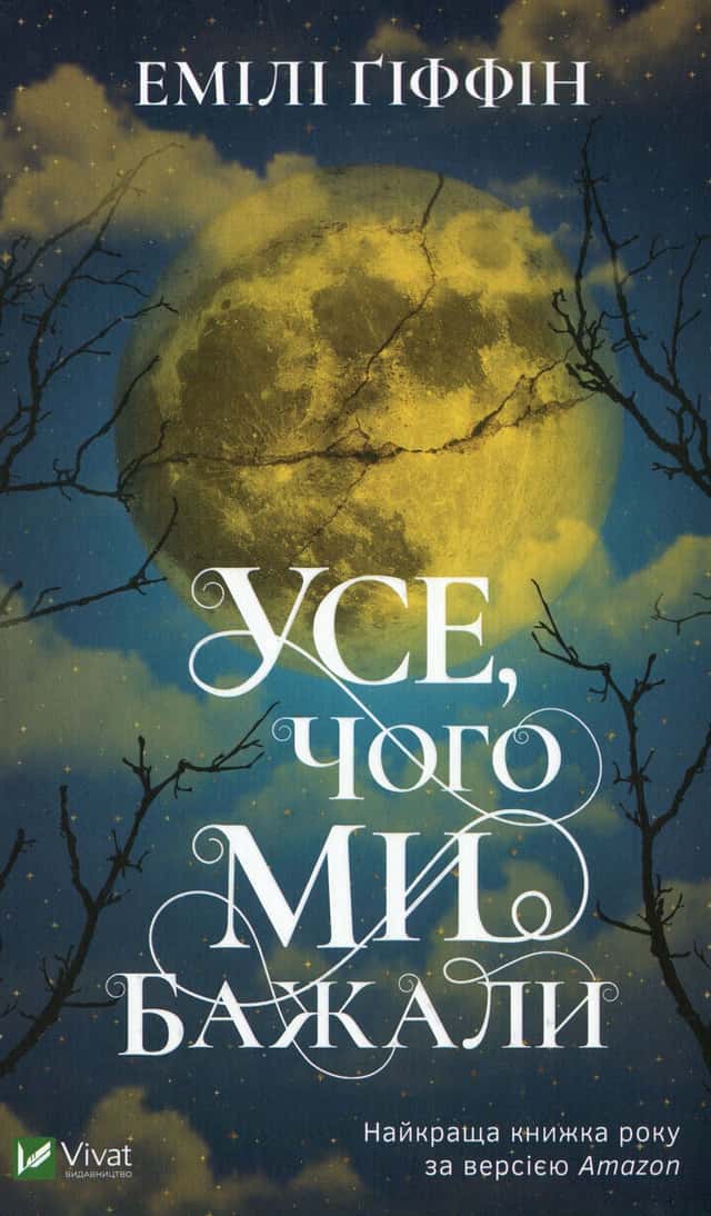 Усе, чого ми бажали — Емілі Гіффін