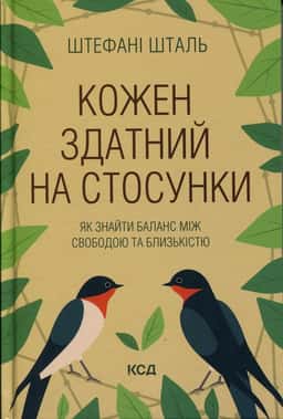 Кожен здатний на стосунки. Як знайти баланс між свободою та близькістю — Штефані Шталь