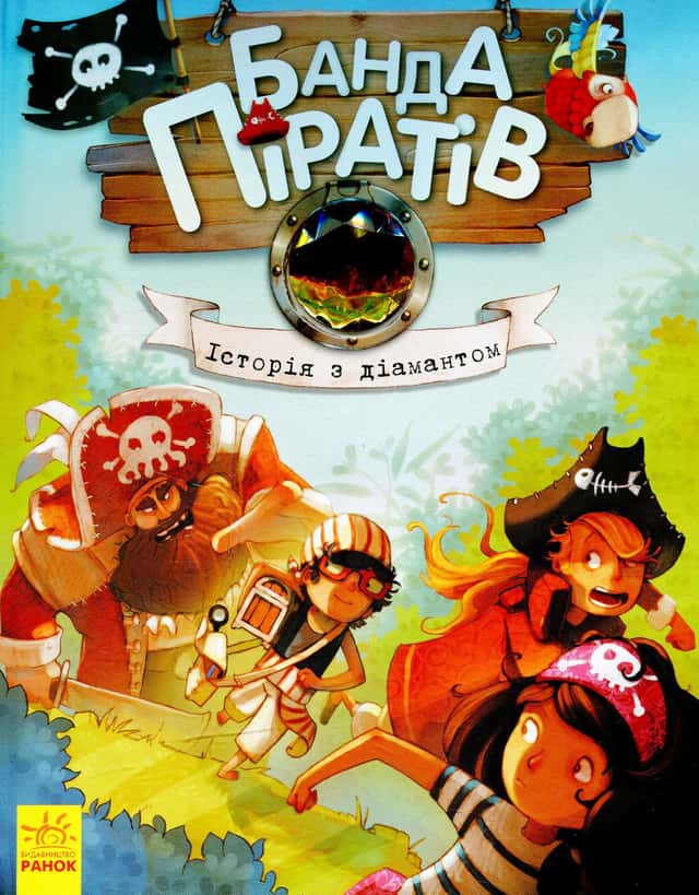 Банда піратів. Історія з діамантом. Книга 3 — Жюльєтт Парашин-Дені