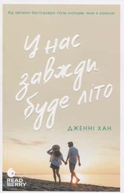 У нас завжди буде літо. Книга 3 — Дженні Хан
