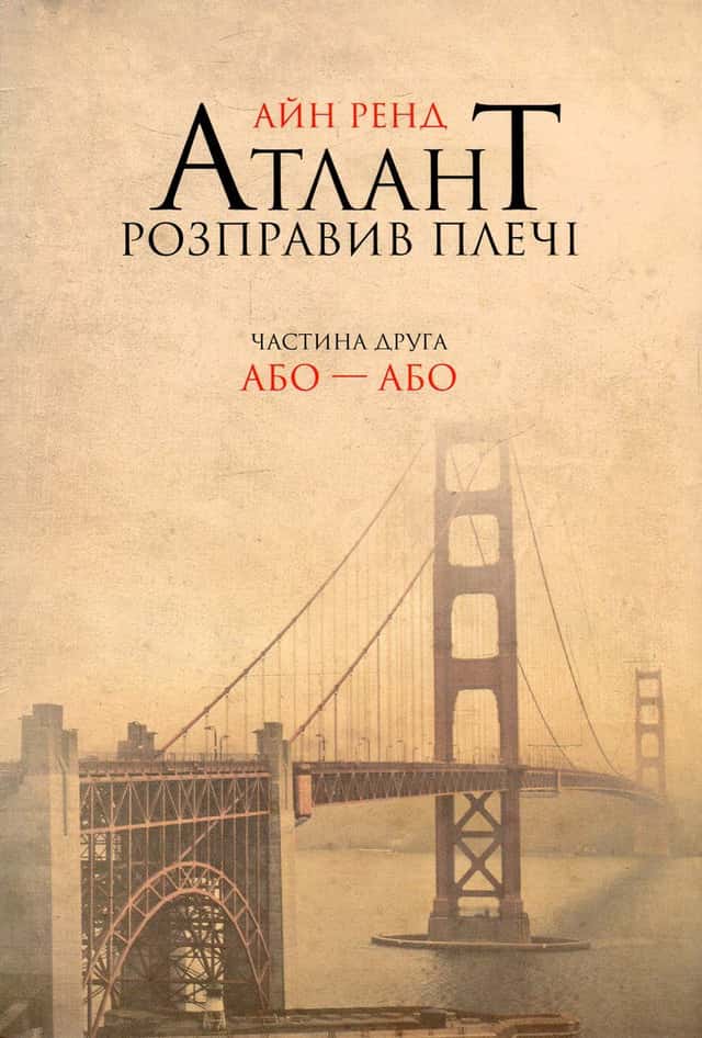 Атлант розправив плечі. Частина 2. Або-або — Айн Ренд