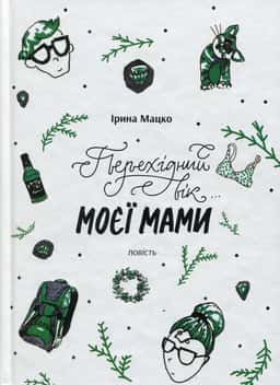 Перехідний вік моєї мами — Ірина Мацко
