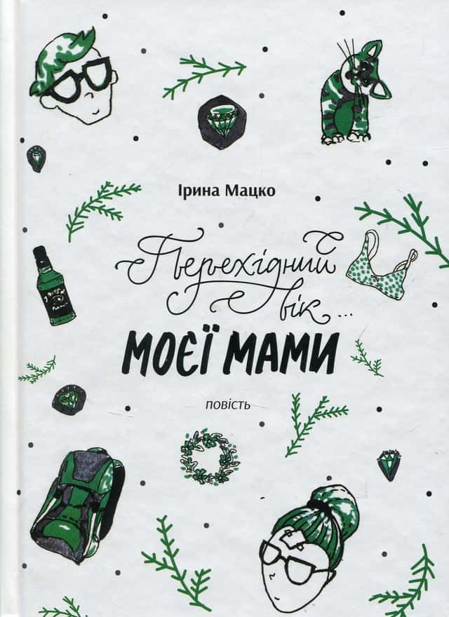 Перехідний вік моєї мами — Ірина Мацко