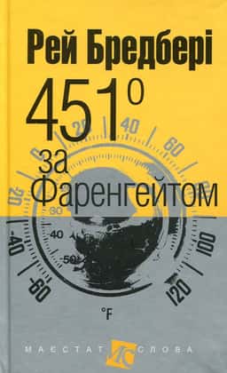 451 за Фаренгейтом — Рей Бредбері