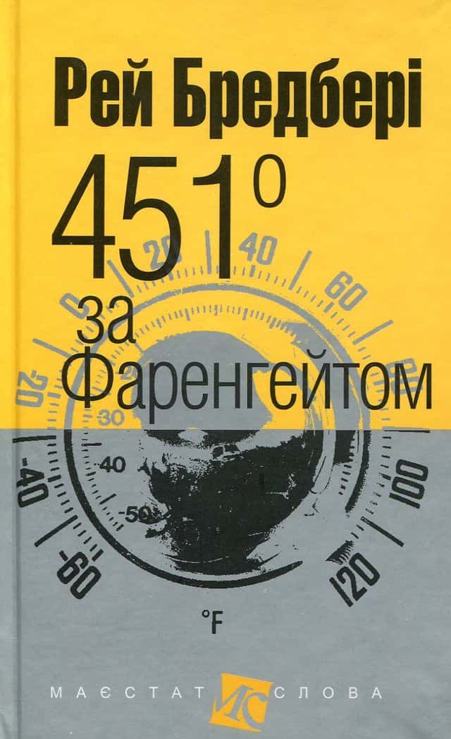 451 за Фаренгейтом — Рей Бредбері