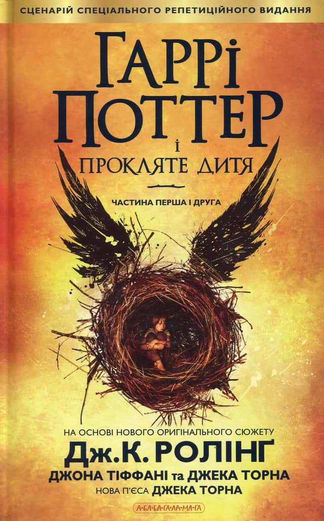 Гаррі Поттер і прокляте дитя — Джоан К. Ролінґ, Джек Торн, Джон Тіффані