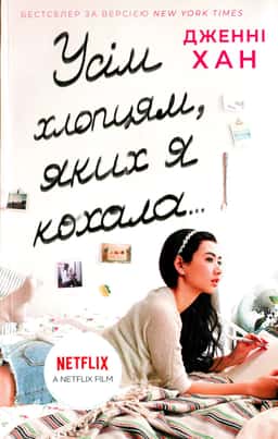 Усім хлопцям, яких я кохала... Книга 1 — Дженні Хан
