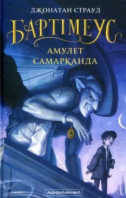 Бартімеус. Книга 1. Амулет Самарканда — Джонатан Страуд