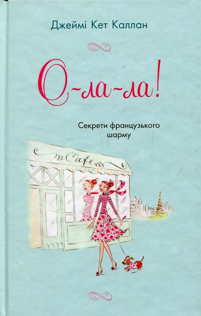 О-ла-ла! Секрети французького шарму — Джеймі Кет Каллан