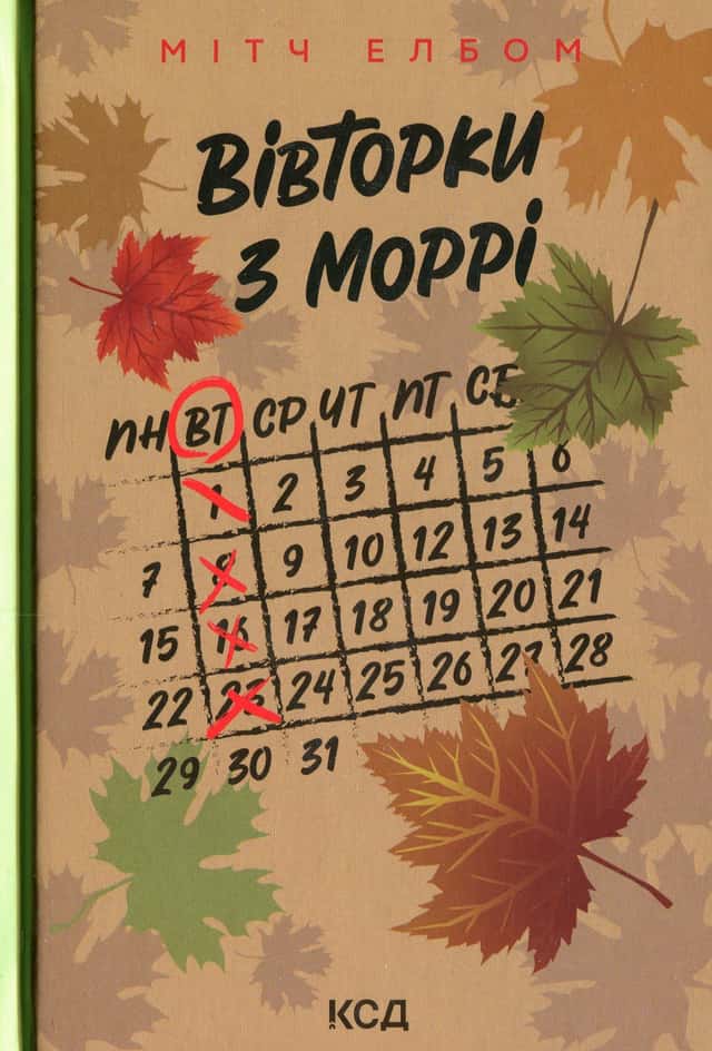 Вівторки з Моррі — Мітч Елбом
