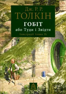 Гобіт, або Туди і звідти — Джон Р. Р. Толкін