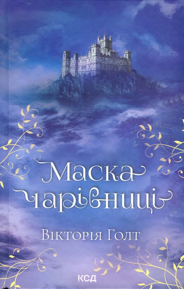 Маска чарівниці — Вікторія Холт