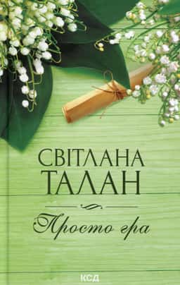 Просто гра — Світлана Талан