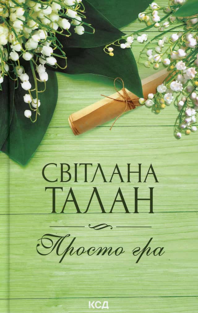 Просто гра — Світлана Талан