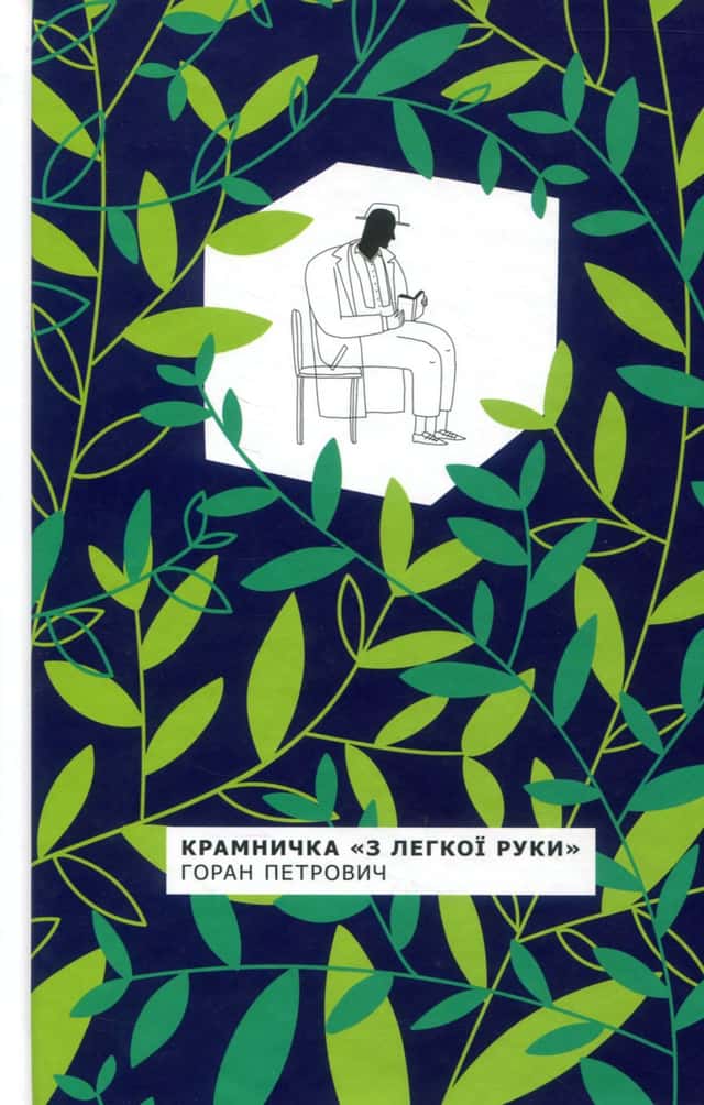 Крамничка "З легкої руки" — Горан Петрович