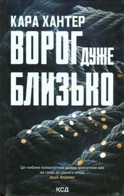 Ворог дуже близько. Книга 1 — Кара Хантер