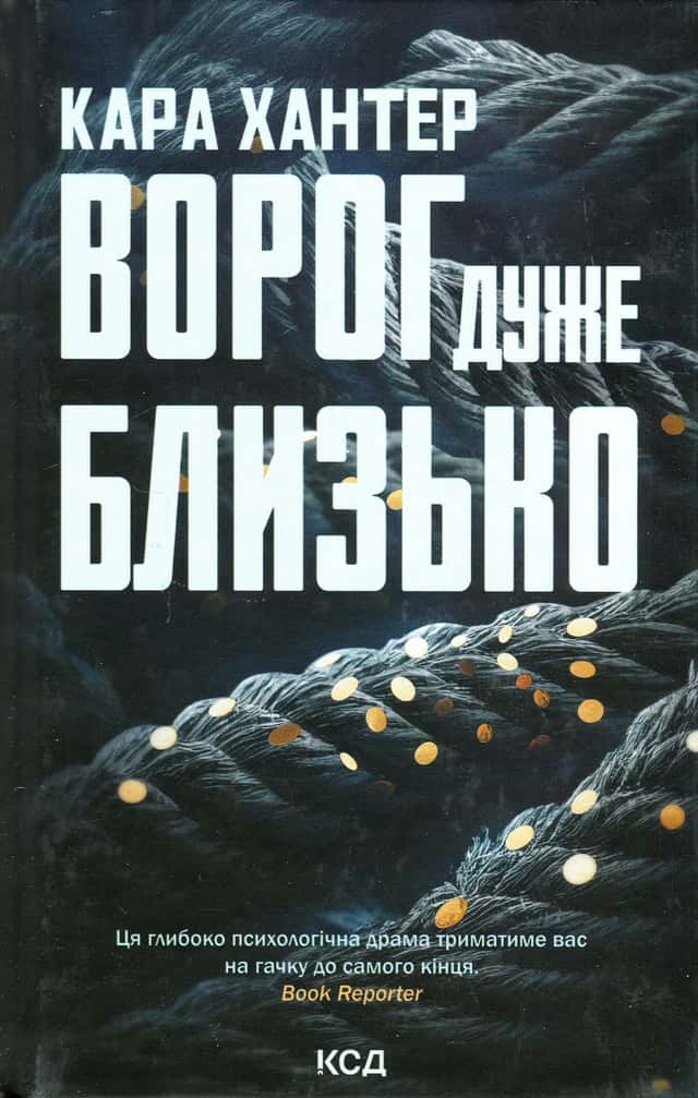 Ворог дуже близько. Книга 1 — Кара Хантер