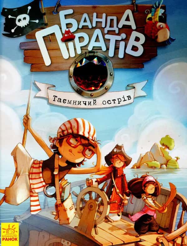 Банда піратів. Таємничий острів. Книга 2 — Жюльєтт Парашин-Дені