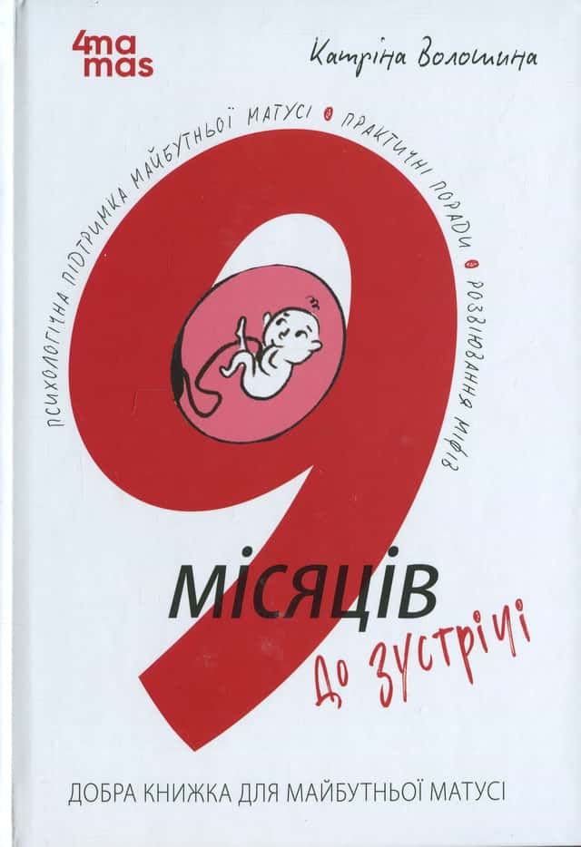 9 місяців до зустрічі. Добра книжка для майбутньої матусі — Катріна Волошина