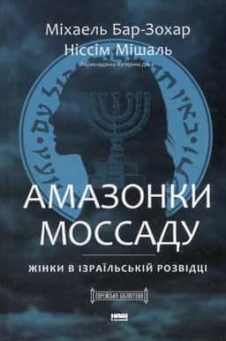 Амазонки Моссаду: дивовижні жінки в секретній службі Ізраїлю — Міхаель Бар-Зохар, Ніссім Мішаль