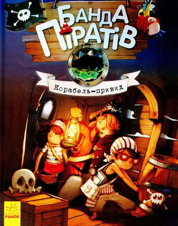 Банда піратів. Корабель-привид. Книга 1 — Жюльєтт Парашин-Дені