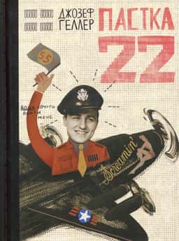 Пастка-22 — Джозеф Хеллер