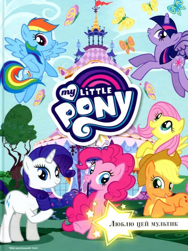 Мій маленький поні. My little pony. 5 історій — Егмонт Україна
