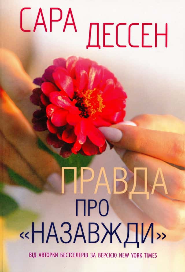 Правда про назавжди — Сара Дессен