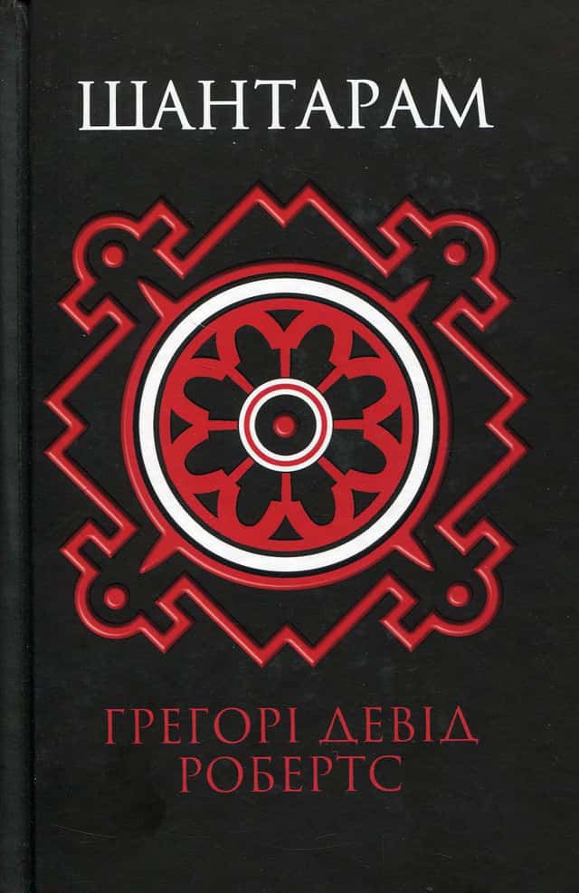 Шантарам — Грегорі Девід Робертс