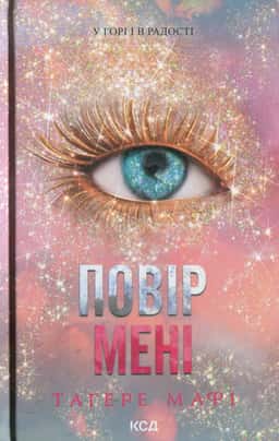 Повір мені 6.5 — Тагере Мафі
