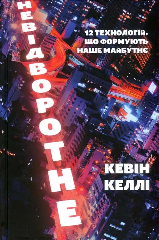 Невідворотне. 12 технологій, що формують наше майбутнє — Кевін Келлі