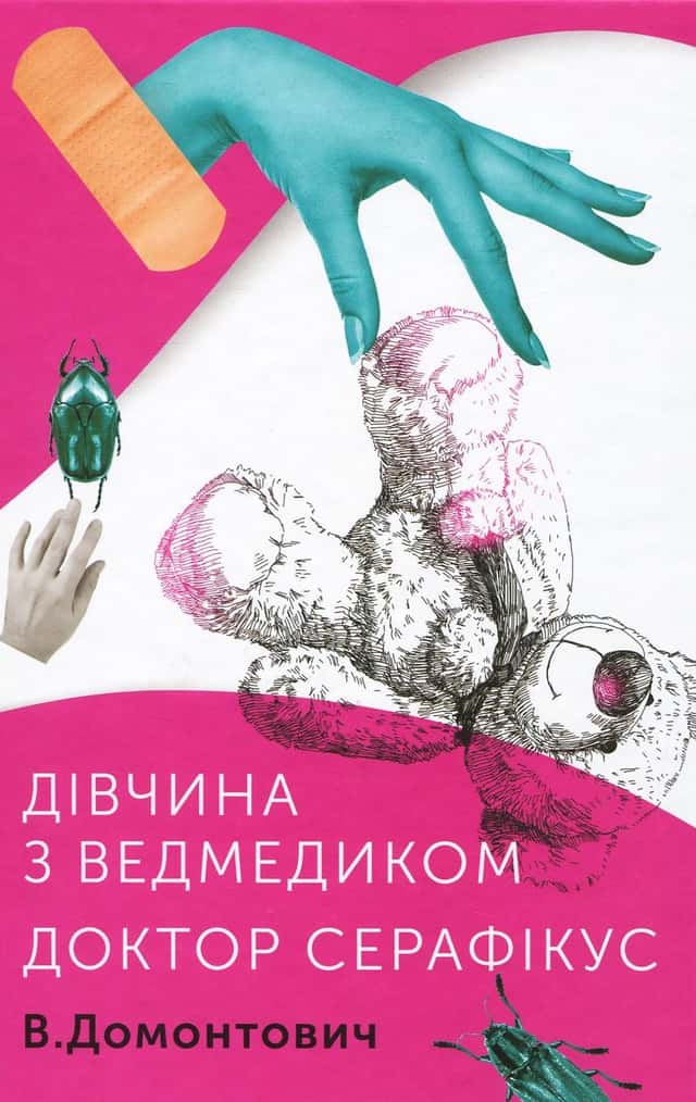 Дівчина з ведмедиком. Доктор Серафікус — Віктор Домонтович
