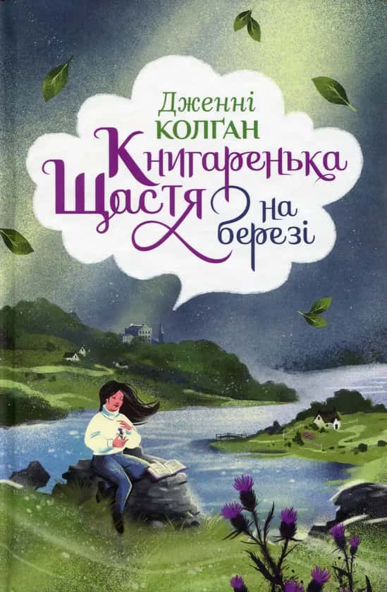 Книгаренька щастя на березі — Дженні Колґан