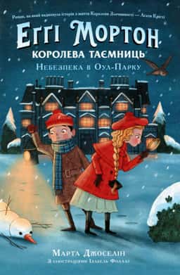 Еґґі Мортон. Королева таємниць. Небезпека в Оул-Парку. Книга 2 — Марта Джоселін