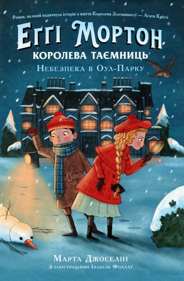 Еґґі Мортон. Королева таємниць. Небезпека в Оул-Парку. Книга 2 — Марта Джоселін