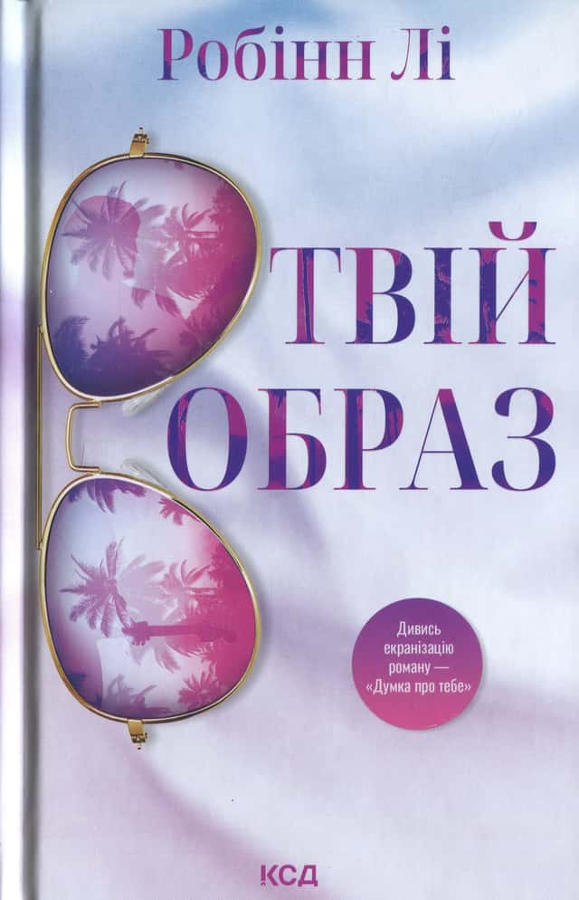 Твій образ — Робінн Лі