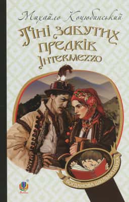 Тіні забутих предків. Intermezzo — Михайло Коцюбинський