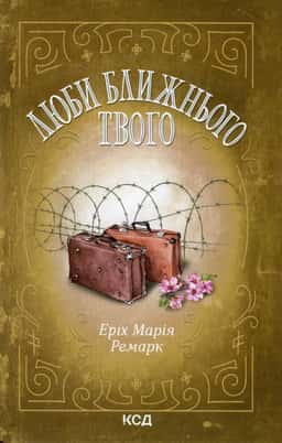 Люби ближнього твого — Еріх Марія Ремарк