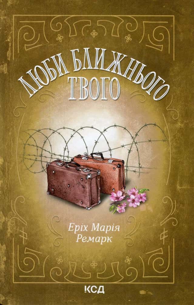 Люби ближнього твого — Еріх Марія Ремарк