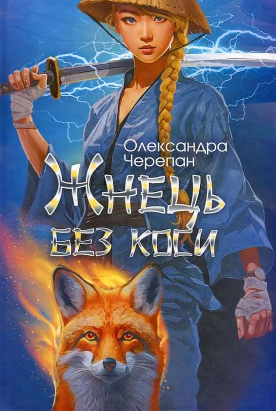 Жнець без коси — Олександра Черепан
