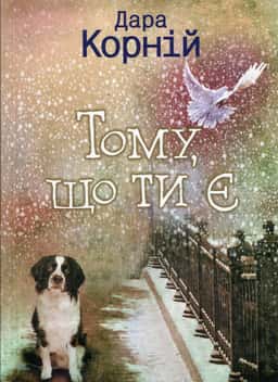 Тому, що ти є — Дара Корній