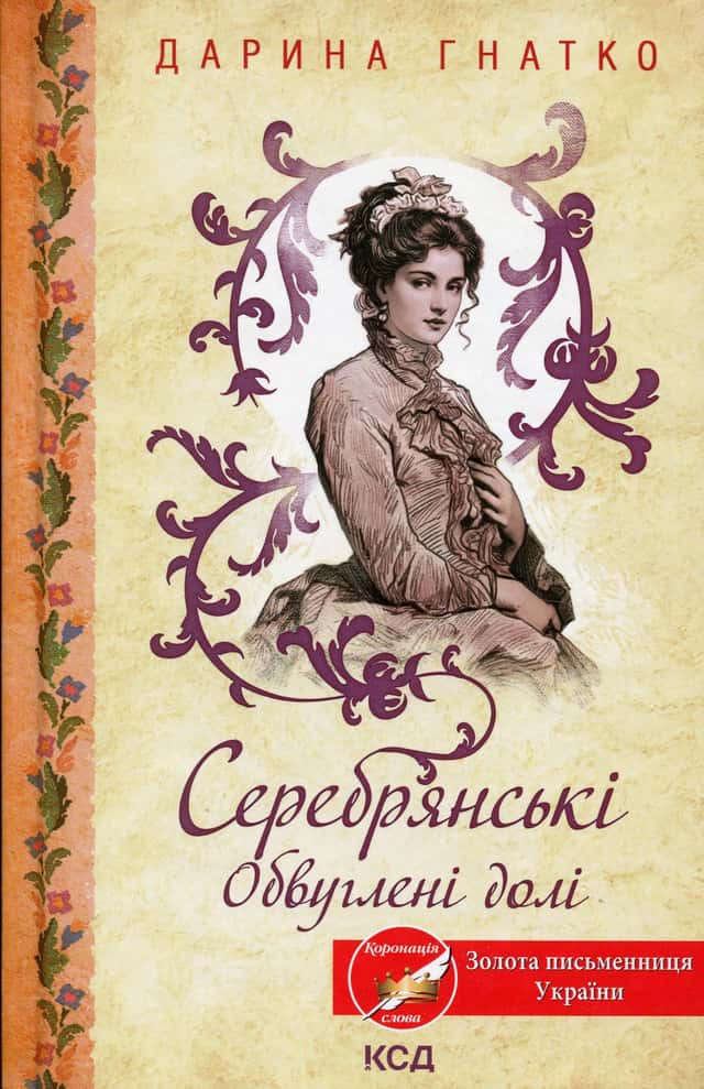 Серебрянські. Обвуглені долі — Дарина Гнатко