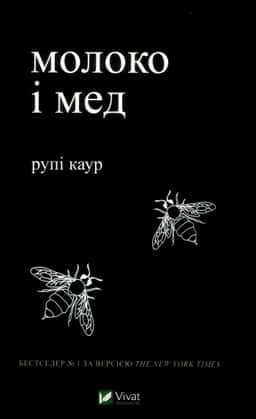 Молоко і мед — Рупі Каур