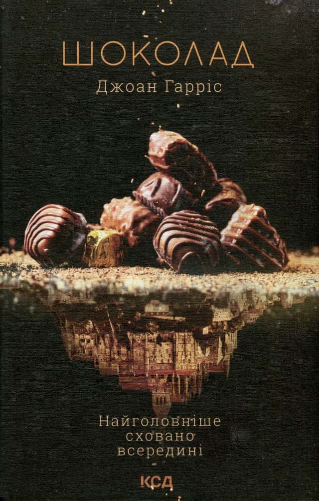 Шоколад. Книга 1 — Джоан Гарріс