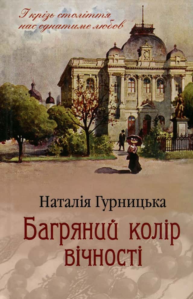 Багряний колір вічності — Наталія Гурницька