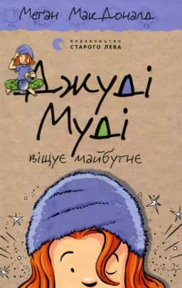 Джуді Муді віщує майбутнє. Книжка 4 — Меґан МакДоналд