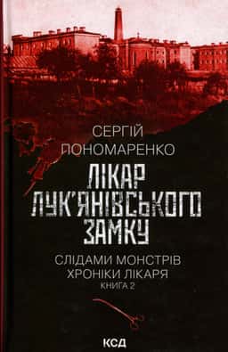 Лікар Лук'янівського замку. Книга 2 — Сергій Пономаренко