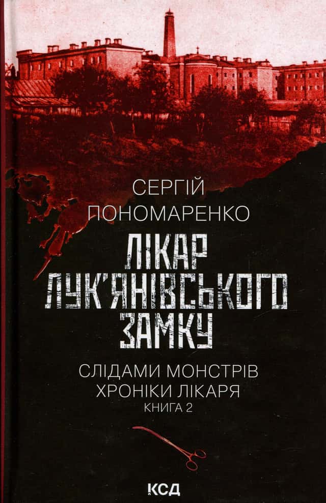 Лікар Лук'янівського замку. Книга 2 — Сергій Пономаренко