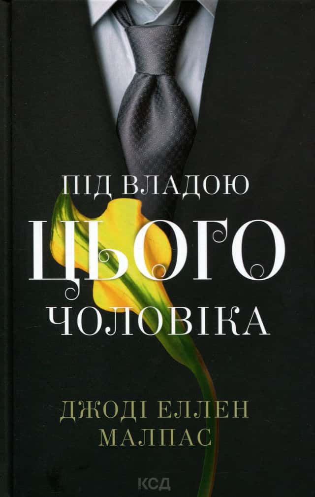 Під владою цього чоловіка — Джоді Еллен Малпас