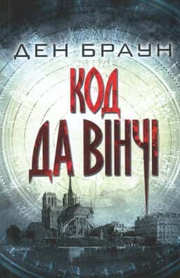 Код да Вінчі — Ден Браун